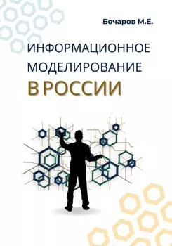 Информационное моделирование в России (проблемы, достижения и перспективы)
