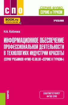 Информационное обеспечение профессиональной деятельности в технологиях индустрии красоты (серия учебников ФУМО 43.00.00 Сервис и туризм ). (СПО). Учебник.