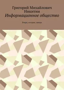 Информационное общество. Вчера, сегодня, завтра