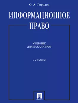 Информационное право. 2-е издание. Учебник для бакалавров