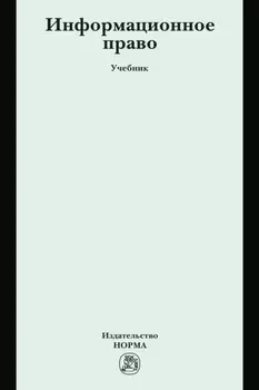 Информационное право