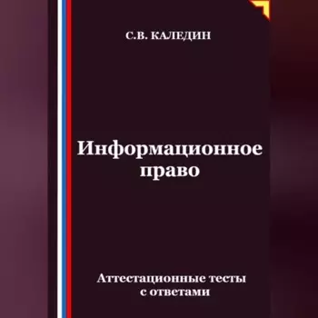 Информационное право. Аттестационные тесты с ответами