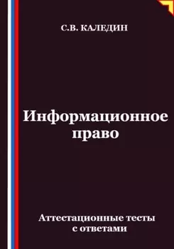 Информационное право. Аттестационные тесты с ответами