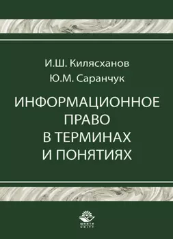 Информационное право в терминах и понятиях