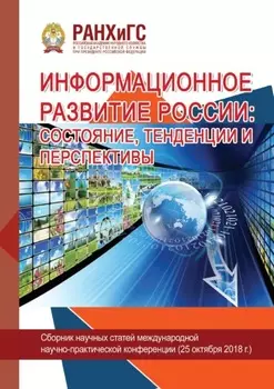 Информационное развитие России: состояние, тенденции и перспективы – 2018