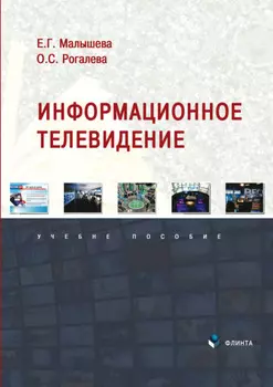 Информационное телевидение