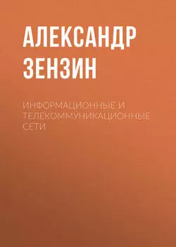 Информационные и телекоммуникационные сети