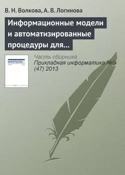 Информационные модели и автоматизированные процедуры для управления инновациями
