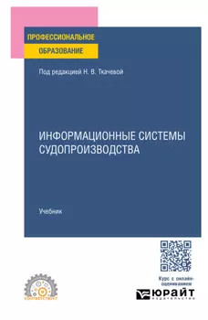 Информационные системы судопроизводства. Учебник для СПО