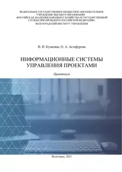 Информационные системы управления проектами. Практикум