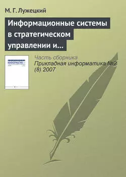 Информационные системы в стратегическом управлении и интеграции средств электронной коммерции