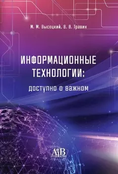 Информационные технологии: доступно о важном