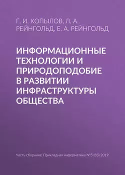 Информационные технологии и природоподобие в развитии инфраструктуры общества