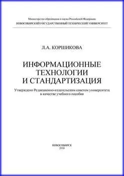 Информационные технологии и стандартизация