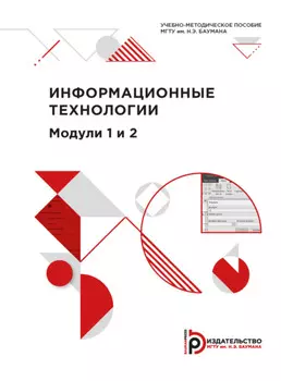 Информационные технологии. Модули 1 и 2