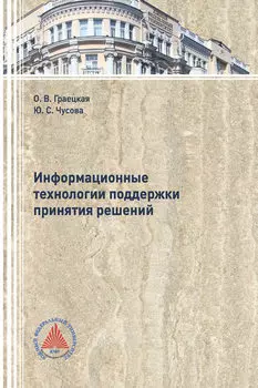 Информационные технологии поддержки принятия решений