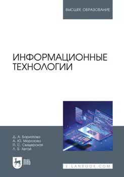 Информационные технологии. Учебное пособие для вузов