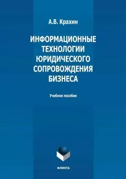 Информационные технологии юридического сопровождения бизнеса