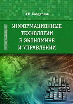 Информационные технологии в экономике и управлении