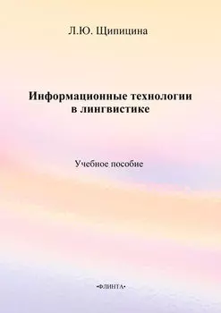 Информационные технологии в лингвистике. Учебное пособие