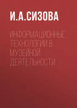 Информационные технологии в музейной деятельности