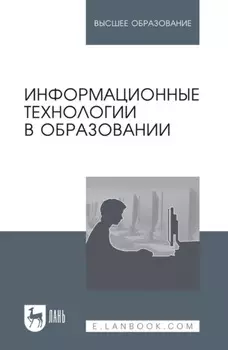 Информационные технологии в образовании. Учебник для вузов. 3-е издание, стереотипное
