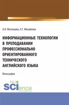 Информационные технологии в преподавании профессионально ориентированного технического английского языка. (Аспирантура, Бакалавриат, Магистратура). Монография.