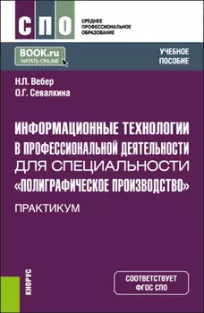 Информационные технологии в профессиональной деятельности для специальности Полиграфическое производство . Практикум. (СПО). Учебное пособие.