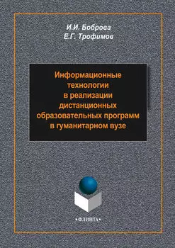 Информационные технологии в реализации дистанционных образовательных программ в гуманитарном вузе
