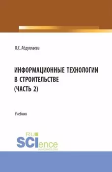 Информационные технологии в строительстве (2 часть). (Аспирантура, Бакалавриат, Магистратура). Учебник.