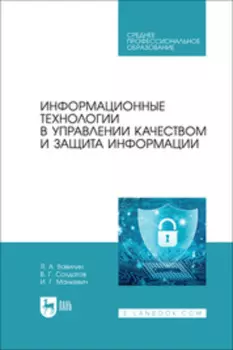 Информационные технологии в управлении качеством и защита информации. Учебное пособие для СПО