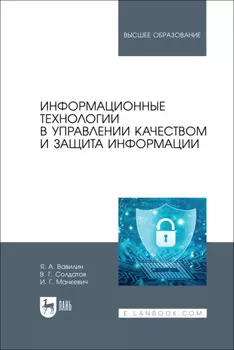 Информационные технологии в управлении качеством и защита информации. Учебное пособие для вузов