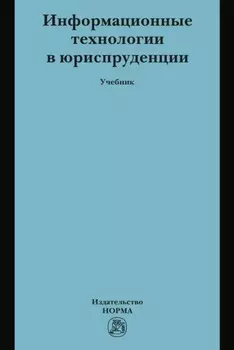Информационные технологии в юриспруденции