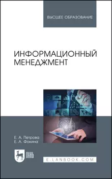 Информационный менеджмент