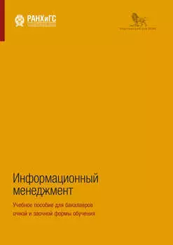 Информационный менеджмент. Учебное пособие для бакалавров очной и заочной формы обучения