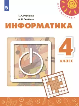 Информатика. 4 класс