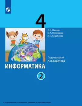 Информатика. 4 класс. Часть 2