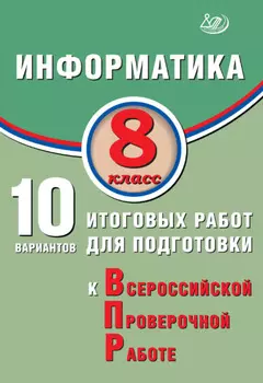 Информатика. 8 класс. 10 вариантов итоговых работ для подготовки к Всероссийской проверочной работе