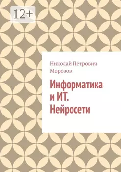 Информатика и ИТ. Нейросети