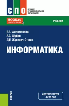 Информатика. (СПО). Учебник.