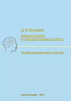Информатика в гуманитарных науках