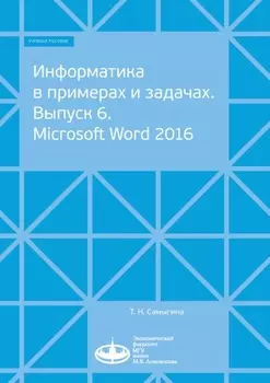 Информатика в примерах и задачах. Выпуск 6. Microsoft Word 2016