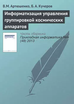 Информатизация управления группировкой космических аппаратов