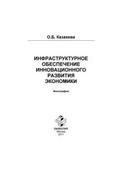 Инфраструктурное обеспечение инновационного развития экономики