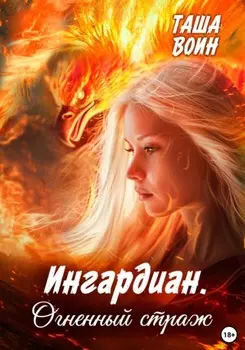 Ингардиан. Огненный страж