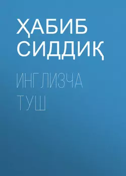 Инглизча туш