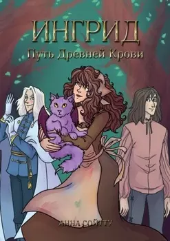 Ингрид. Путь Древней крови