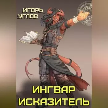 Ингвар Исказитель