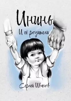 Ининь и её родители