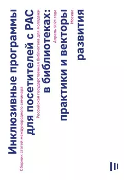 Инклюзивные программы для посетителей с РАС в библиотеках. Практики и векторы развития